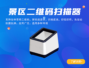 景區二維碼閱讀器